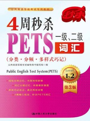 cover image of 4周秒杀PETS一级, 二级词汇 (分类·分频·多样式巧记)